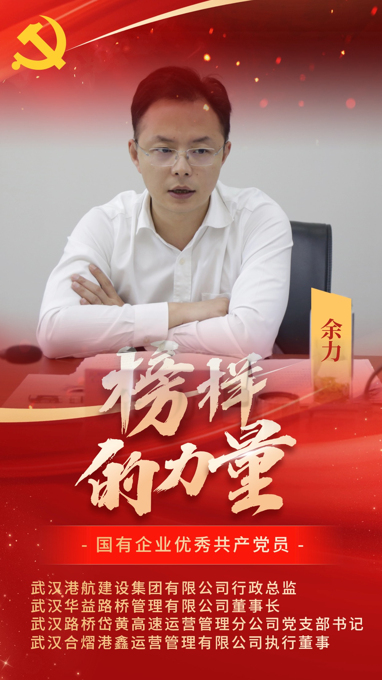 国有企业优秀共产党员-余力.jpg